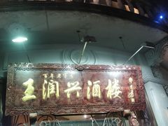 门面-皇饭儿·王润兴酒楼(河坊街店)