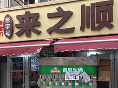 -来之顺海鲜菜馆·青岛菜·始于1993(栈桥店)