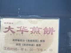 -大华煎饼(交道口北剪子巷店)