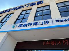 -泰康拜博口腔(华发门诊)