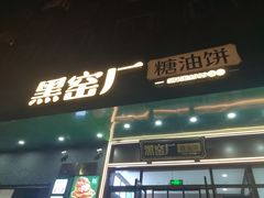 -黑窑厂糖油饼烤鸭·清真菜(黑窑厂街店)