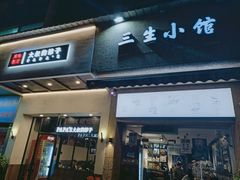 门面-三生小馆(亭知路店)