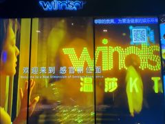 -温莎KTV(国贸店)