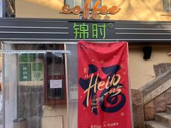 -JINNS锦时 steak&pizza(浸信会礼拜堂旧址店)