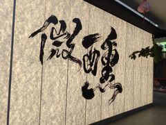-食味酒味天津菜·古法鲜酿米酒(鼓楼店)