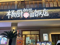 -杨厨的田园饭店(长城路店)