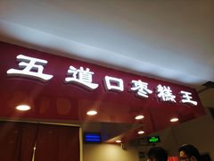 门面-五道口枣糕王(成府路店)