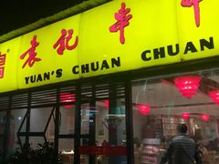 门面-袁记串串香(人民公园店)