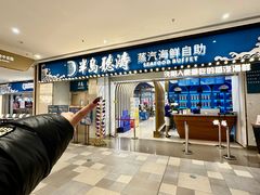 -半岛听涛蒸汽海鲜自助(K11店)