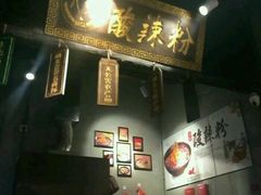 -八哥酸辣粉(时尚天河店)