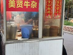 -同济牌坊美贤牛什