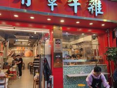 -有章牛杂(石厦店)