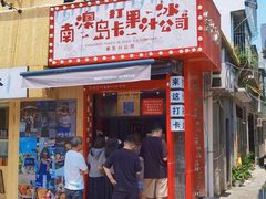 -南澳岛打卡果汁冰公司