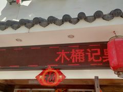-木桶记臭鳜鱼·安徽非遗名菜(火车站白马老店)