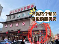 -益源庆