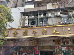 -福合埕牛肉丸(福平路店)