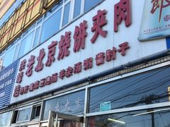 门面-洪峰浩老北京烧饼夹肉(角门路店)