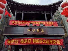 -九炉分座(个园店)