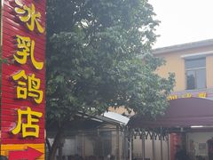-光明刘冰乳鸽店(光明法政北路店)