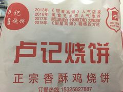 -尚食卢记烧饼(凤凰路总店)