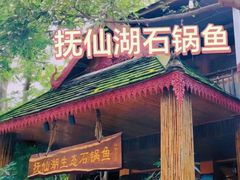 门面-抚仙湖生态石锅鱼野生菌(告庄店)