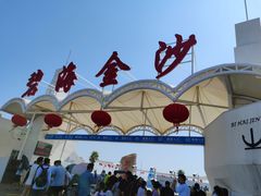 -碧海金沙