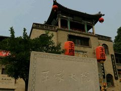 -山西王家大院