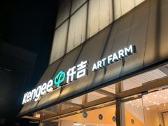 -仟吉·ART FARM主题店(菱角湖万达店)