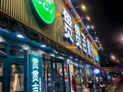 -贯贯吉·清真餐厅(浙江中路店)