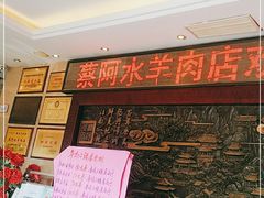 -蔡阿水羊肉店