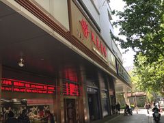 -文虎酱鸭旗舰店(禾兴南路店)