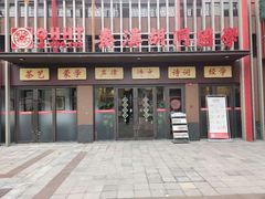 -秦汉胡同国学书法围棋国画书院(国泰分馆)