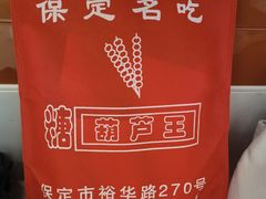 -糖葫芦王保定名吃(古莲花池店)