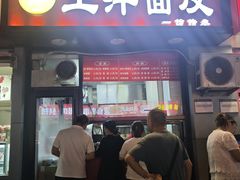 -王萍面皮(桃园二巷店)