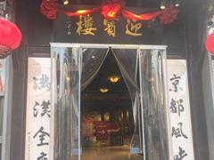 -欣旺·迎宾楼·百年无锡菜