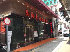 -陶陶居海鲜酒家(新马路店)