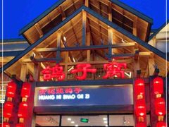 -鸽子窝(青塔店)