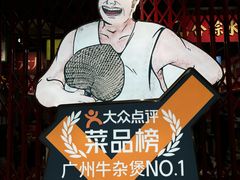 -沙胆彪炭炉牛杂煲(上海日月光广场店)