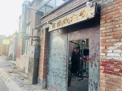 -新疆狼爷烤肉(宋庄店)