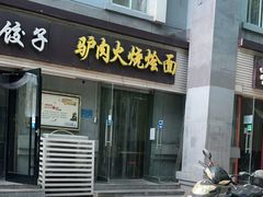 门面-驴肉火烧(方北路店)