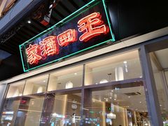 门面-王四酒家苏帮菜馆(观前店)