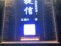 门面-捷信牛奶甜品世家(五道口店)