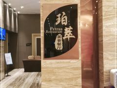 -威珀斯酒店·珀萃美食餐厅