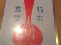 -铃木食堂(帽儿胡同店)