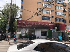 -韩风烤牛肉冷面店