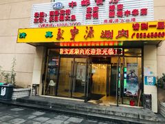 门面-牛街·马辈儿涮肉(牛街二店)