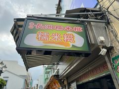 -澳门长洲糯米糍(柯打苏沙街店)