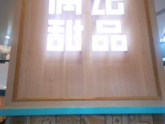 -满记甜品(金唐购物中心店)