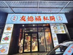-友德福.老字号粤菜.广州地标融合美食(荔湾路店)