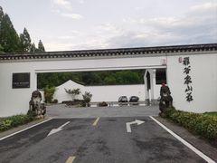 -杭州雅谷泉山庄酒店-餐厅